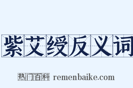 紫艾绶反义词是什么意思的图片